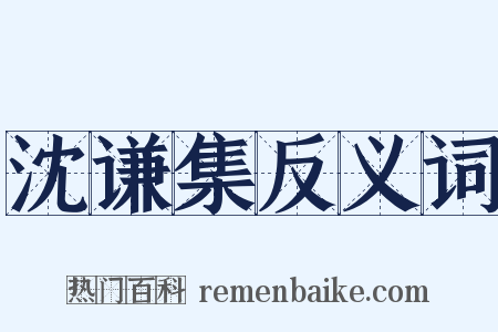 沈谦集反义词是什么意思的图片